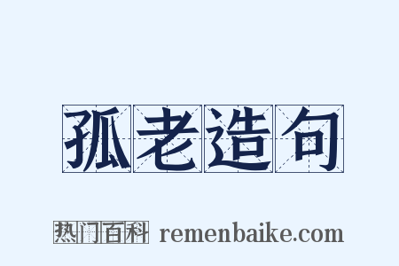 孤老造句是什么意思的图片